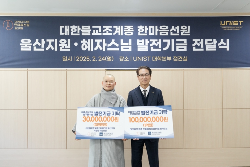 한마음선원, UNIST에 발전기금 1억3000만 원 전달