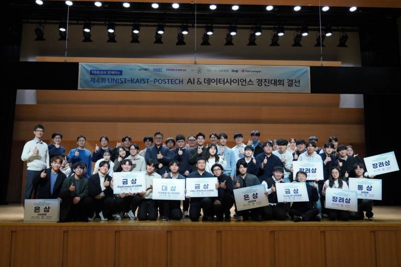 제4회 UNIST·KAIST·POSTECH AI & 데이터 사이언스 경진대회 성료