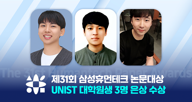 UNIST 대학원생 3명, ‘제31회 삼성휴먼테크논문대상’ 은상 수상