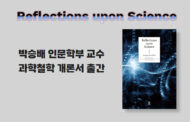 박승배 교수, 과학철학 개론서 출간 ‘Reflections upon Science’