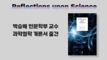 박승배 교수, 과학철학 개론서 출간 ‘Reflections upon Science’