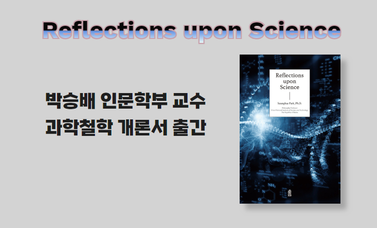 박승배 교수, 과학철학 개론서 출간 ‘Reflections upon Science’