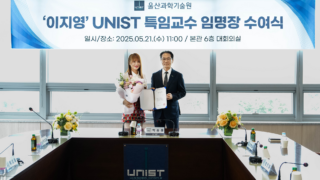 ‘400만 수험생 멘토’ 이지영, UNIST 특임교수 임명