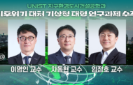 UNIST, 385억 기상청 연구과제 수주 “AI로 위험기상 대처”