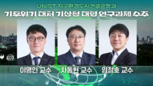 UNIST, 385억 기상청 연구과제 수주 “AI로 위험기상 대처”
