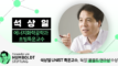 석상일 초빙특훈교수, 독일 ‘훔볼트 연구상’ 수상