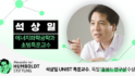 석상일 초빙특훈교수, 독일 ‘훔볼트 연구상’ 수상