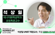 석상일 초빙특훈교수, 독일 ‘훔볼트 연구상’ 수상