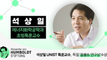 석상일 초빙특훈교수, 독일 ‘훔볼트 연구상’ 수상