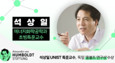석상일 초빙특훈교수, 독일 ‘훔볼트 연구상’ 수상
