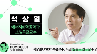 석상일 초빙특훈교수, 독일 ‘훔볼트 연구상’ 수상
