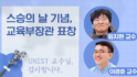 임치현·이경호 교수, 교육부장관 표창 ‘스승의 날 유공교원’