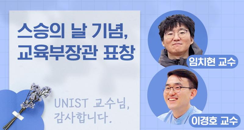 임치현·이경호 교수, 교육부장관 표창 ‘스승의 날 유공교원’