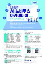 [포스터] UNIST AI 노바투스 아카데미아 울산과정 8기 교육생 모집