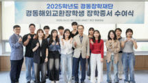 UNIST 5명, 경동장학재단 교환학생 파견 “글로벌 경험 쌓는다”