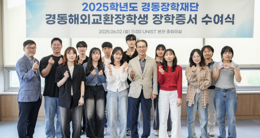 UNIST 5명, 경동장학재단 교환학생 파견 “글로벌 경험 쌓는다”
