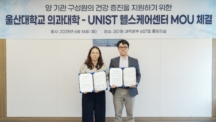 UNIST-울산대 의대, ‘구성원 건강 증진’ 협약 체결