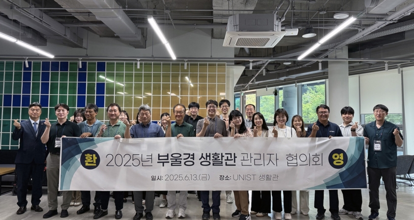 부·울·경 14개 대학, UNIST 생활관 배워가 “2025 관리자 협의회 개최”