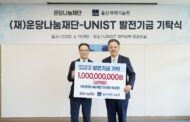 운당나눔재단, UNIST에 ‘창업 지원’ 10억 기탁