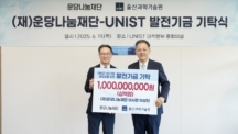 운당나눔재단, UNIST에 ‘창업 지원’ 10억 기탁