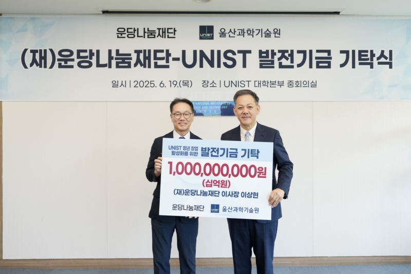 운당나눔재단, UNIST에 ‘창업 지원’ 10억 기탁