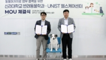 UNIST-신라대, 동물매개치료 협약 체결 “힐링 캠퍼스 만든다”