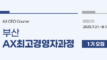 “부산산업 대전환 이끈다” UNIST, AI 경영 리더 본격 양성