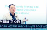 권태혁 교수팀, ‘2025 보건의료 R&D 우수성과 30선’ 선정