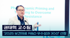 권태혁 교수팀, ‘2025 보건의료 R&D 우수성과 30선’ 선정