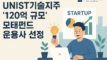 유니스트기술지주, ‘120억 규모’ 모태펀드 운용사 선정 “울산 기술창업 판 키운다”