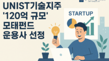 유니스트기술지주, ‘120억 규모’ 모태펀드 운용사 선정 “울산 기술창업 판 키운다”