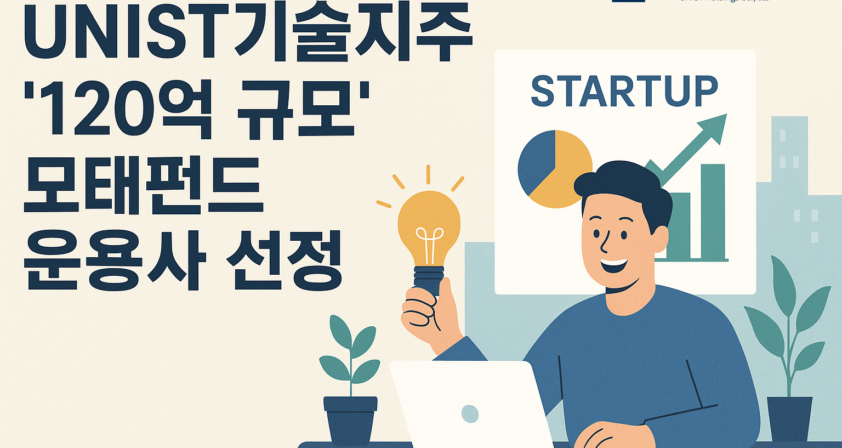 유니스트기술지주, ‘120억 규모’ 모태펀드 운용사 선정 “울산 기술창업 판 키운다”