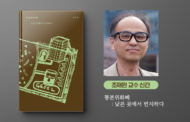 조재원 교수 신간 ‘똥본위화폐: 낮은 곳에서 번지하다’