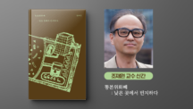 조재원 교수 신간 ‘똥본위화폐: 낮은 곳에서 번지하다’
