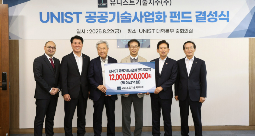 유니스트기술지주, 120억 펀드 결성식 개최 “대학기술 벤처로 연결”