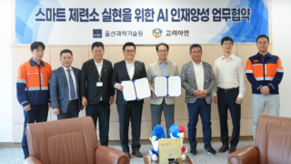 UNIST, 고려아연과 ‘AI 스마트 공정’ 인재 300명 양성 추진