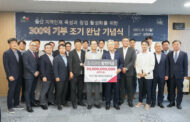 이준호 덕산그룹 명예회장, UNIST 발전기금 300억 완납