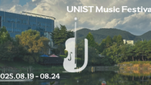 과학·예술 잇는 UNIST 음악축제 개막 “여름밤 클래식 향연 펼친다”