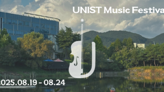 과학·예술 잇는 UNIST 음악축제 개막 “여름밤 클래식 향연 펼친다”