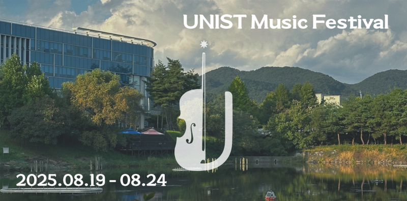 과학·예술 잇는 UNIST 음악축제 개막 “여름밤 클래식 향연 펼친다”