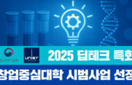 UNIST, ‘딥테크 창업중심대학’ 시범사업 선정