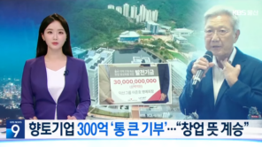 향토기업 300억 ‘통 큰 기부’…“창업 뜻 계승”