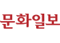 문화일보