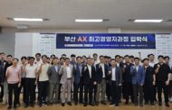 ‘부산 AX 최고경영자과정’ 1기 입학식 개최