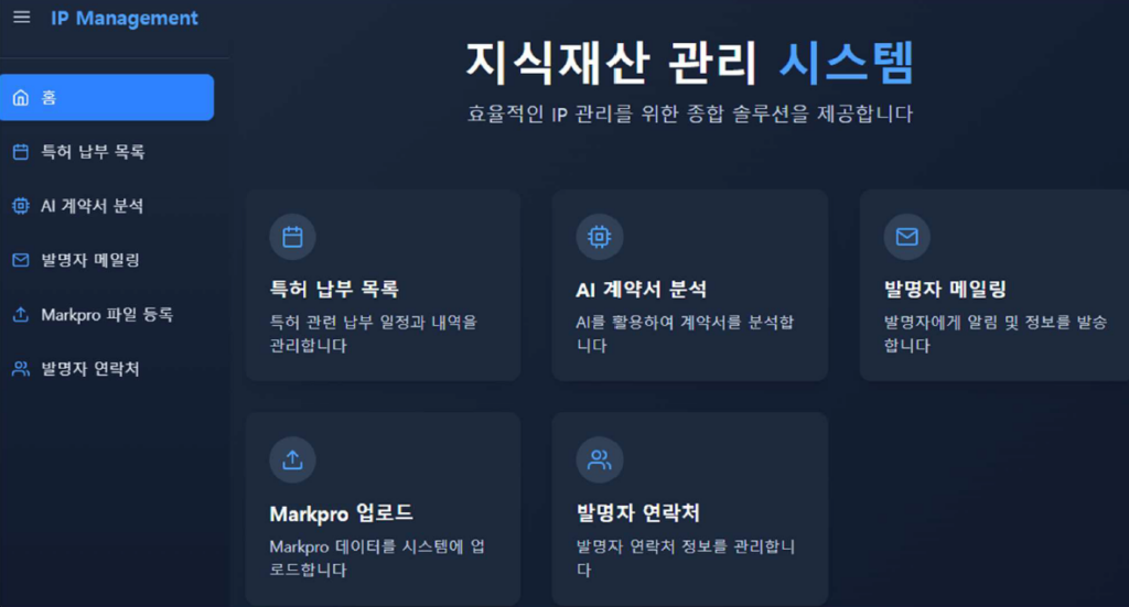 UNIST 지식재산 관리 시스템 화면 예시