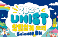 “과학의 스위치를 켜다” UNIST 창의설계 축전 개최