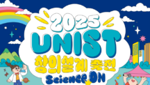 “과학의 스위치를 켜다” UNIST 창의설계 축전 개최