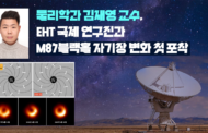 물리학과 김재영 교수, M87 블랙홀 자기장 변화 첫 포착!