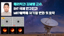 물리학과 김재영 교수, M87 블랙홀 자기장 변화 첫 포착!