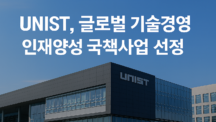 UNIST, 글로벌 기술경영 인재양성 국책사업 선정